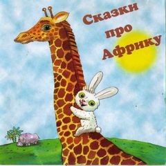 Козлов Сергей, Доктор Сьюз - Сказки про Африку