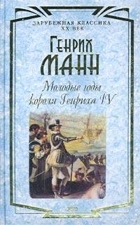 Генрих Манн - Молодые годы короля Генриха IV