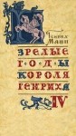 Генрих Манн - Зрелые годы короля Генриха IV