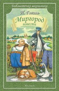 Николай Гоголь - Миргород: 1-4. Сборник «Миргород. Повести»