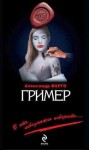 Александр Варго - Гример
