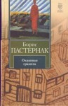 Борис Пастернак - Охранная грамота