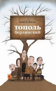 Тополь берлинский