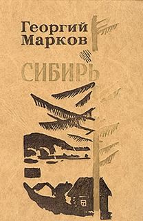 Георгий Марков - Сибирь. Книга 2
