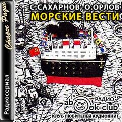 Сахарнов Святослав, Олег Орлов - Детский географический радиосериал Ленинградского Морские вести