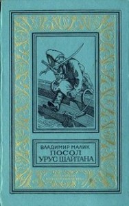 Посол Урус-Шайтана