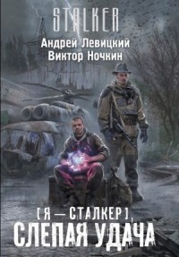 Химик и Пригоршня 10; Я - сталкер 5: Тропами мутантов 2: Слепая удача