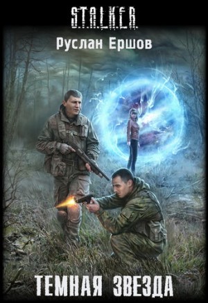 Руслан Ершов - Stalker: Тёмная звезда