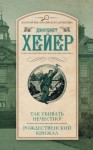 Джорджетт Хейер - Так убивать нечестно!