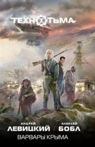 Технотьма: Варвары Крыма