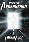 Сергей Лукьяненко - Рассказы
