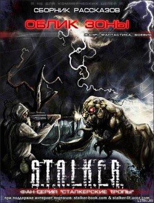 Евгений Гущин, Александр Тихонов, Дмитрий Силлов, Екатерина Боровикова - Stalker: Сборник. Облик Зоны