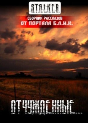рассказов Сборник, Леонид Сурженко - Stalker: Сборник. Отчужденные