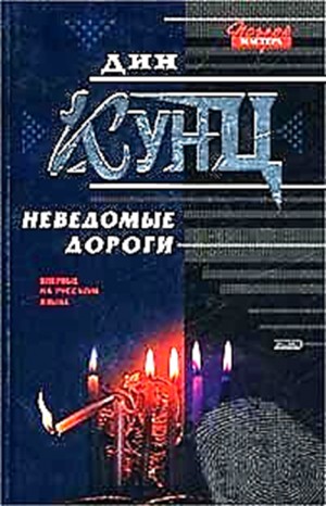 Дин Кунц - Сборник: Неведомые дороги