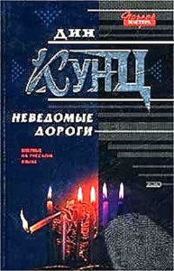 Сборник: Неведомые дороги