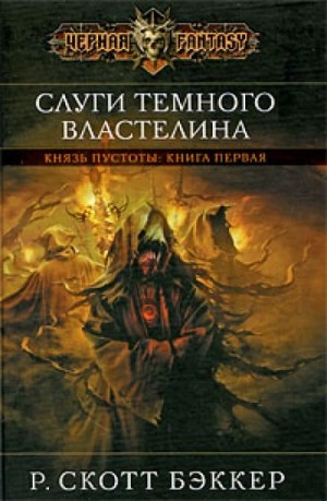 Ричард Скотт Бэккер - Слуги Темного Властелина