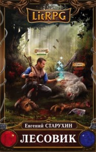 Лесовик: 1. Детский дом