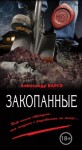 Александр Варго - Закопанные