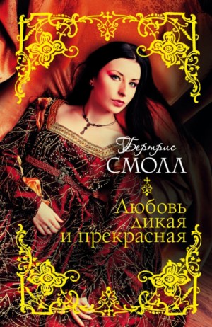Бертрис Смолл - Кира-Хафиз: 2. Любовь дикая и прекрасная