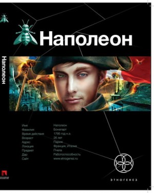 Игорь Пронин (Алексей Степанов) - Этногенез. Наполеон: 19.1. Путь к славе