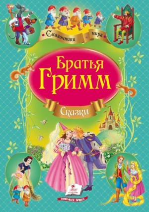 Братья Гримм - Сказки