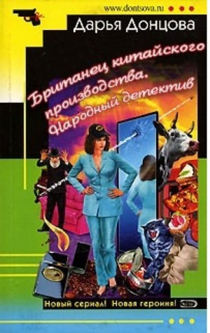Дарья Донцова - Татьяна Сергеева. Детектив на диете: 1.01. Британец китайского производства. Народный детектив