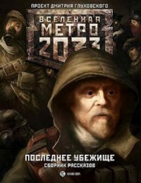 Антология: Метро 2033: Последнее убежище: 64.1