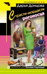Татьяна Сергеева. Детектив на диете: 21. Страсти-мордасти рогоносца