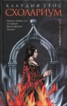 Клаудия Грос - Схолариум
