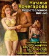 Наталья Кочегарова - Недоставленное письмо