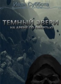 На арене со смертью