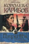 Эмилио Сальгари - Королева карибов