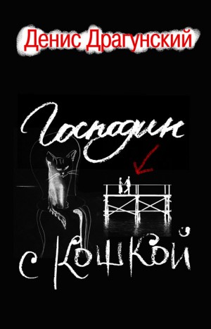 Денис Драгунский - Господин с кошкой