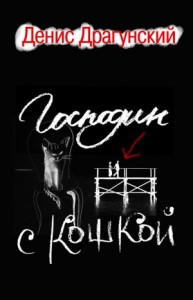 Господин с кошкой