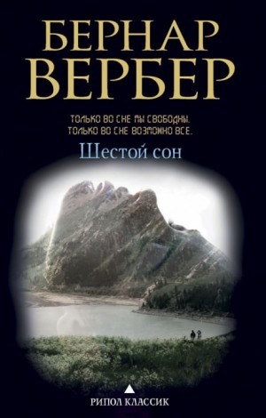 Бернард Вербер - Шестой сон