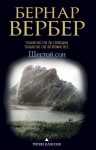 Бернард Вербер - Шестой сон