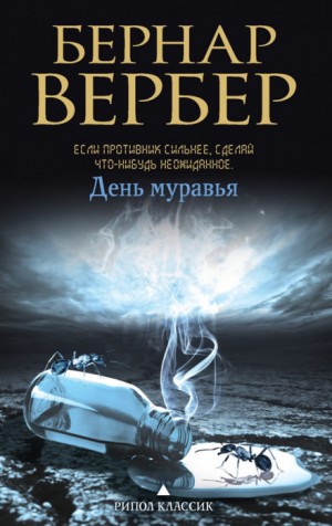 Бернард Вербер - День муравья