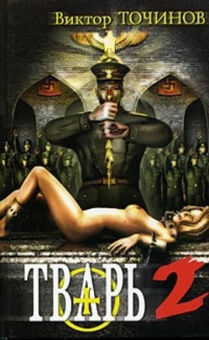 Виктор Точинов - Тварь 2. Сказки летучего мыша