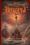Сергей Недоруб - Севастопольский дозор