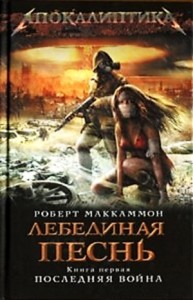 Лебединая песнь: 1. Последняя война