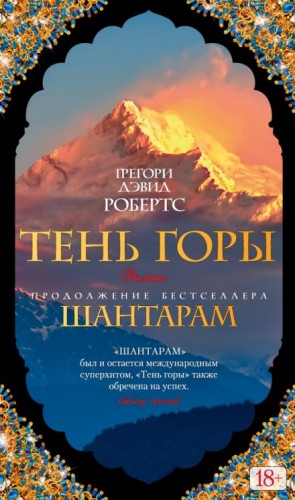 Грегори Дэвид Робертс - Тень горы