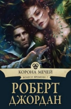 Роберт Джордан - Колесо Времени: 7. Корона мечей