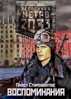 Павел Старовойтов - Метро 2033. Воспоминания