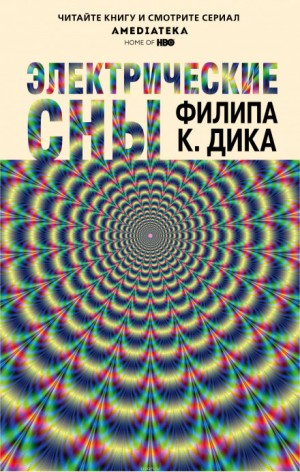 Филип Дик - Электрические сны