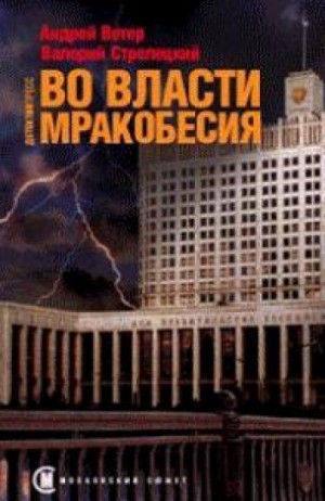 Андрей Ветер, Валерий Стрелецкий - Во власти мракобесия