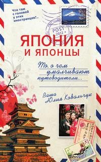 Юлия Ковальчук - О чем молчат путеводители