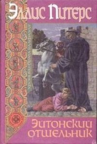 Эйтонский отшельник