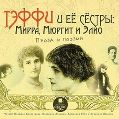 Тэффи Надежда, Мюргит Варвара, Иероним Ясинский, Мюргит Варвара, Мирра Лохвицкая - Тэффи и её сёстры: Мирра, Мюргит и Элио