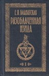 Елена Блаватская - Разоблаченная Изида. Том 1. Наука
