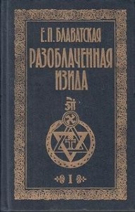 Разоблаченная Изида. Том 1. Наука